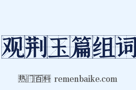 观荆玉篇组词是什么意思的图片
